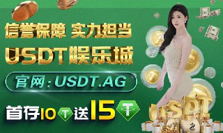 😂😄🥹🥲😊😉😍🥰😘🤪♠️【USDT娱乐城】全球数字网投领导者！♠️【1：1USDT投注，创造人生新财富！】♠️官方网址:   USDT.AG♠️USDT娱乐城始终坚持“用户至上，信誉为本”的运营理念，力求为玩家带来公平公正、真实专业的高品质游戏竞技，让你体验顶级博彩乐趣♠️👄👰‍♀️🤵‍♂️👼👩‍❤️‍💋‍👨🏹🩲👙♠️【USDT娱乐城】数字网投领导者♠️【USDT娱乐城】实力U盘放心赢♠️【USDT娱乐城】免实名不限地区♠️【USDT娱乐城】公正公平无私彩♠️【USDT娱乐城】充值提款秒到账♠️【USDT娱