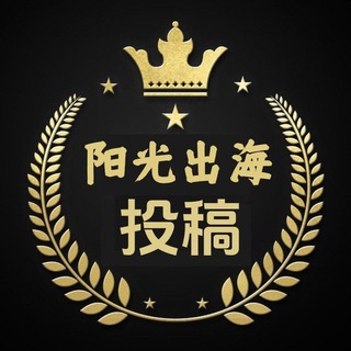 阳光出海投稿机器人
