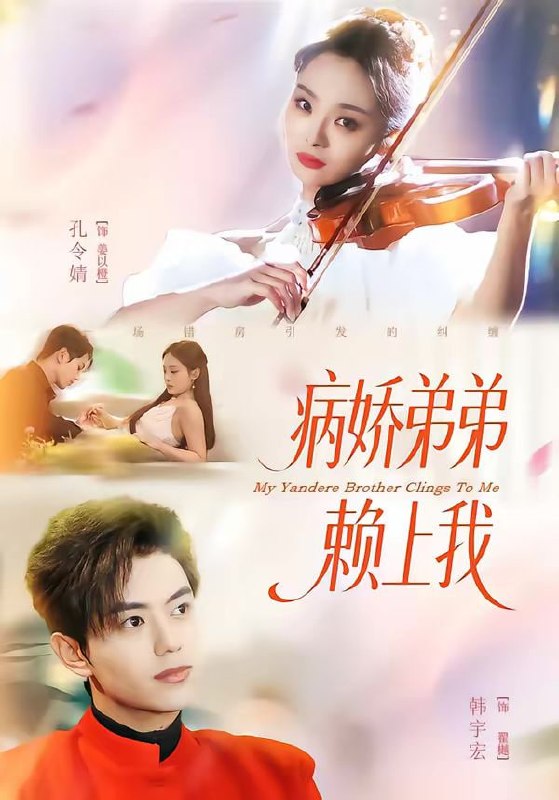 病娇弟弟赖上我（80集）韩宇宏＆孔令婧