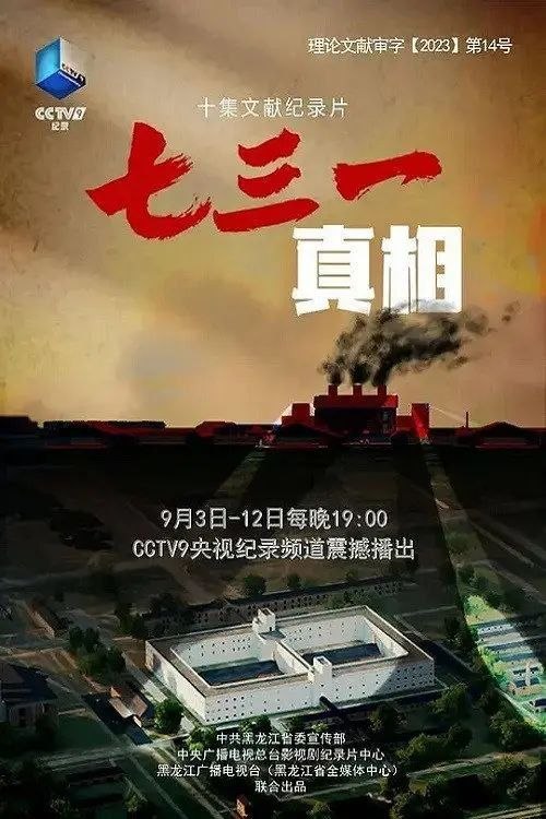 名称：七三一真相 (2023) 4K 全10集