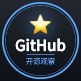 GitHub开源观察｜开源项目·热门仓库·开发者