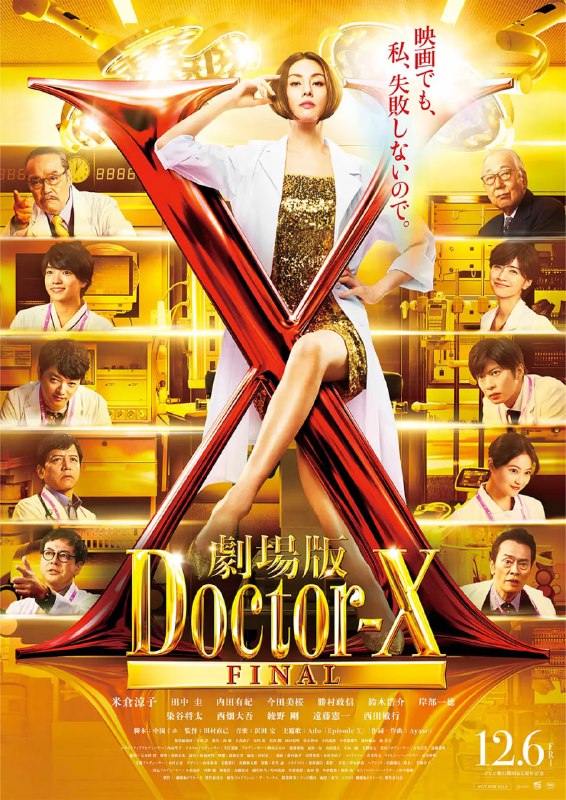 X医生：外科医生大门未知子 电影版 高清资源阿里云盘下载