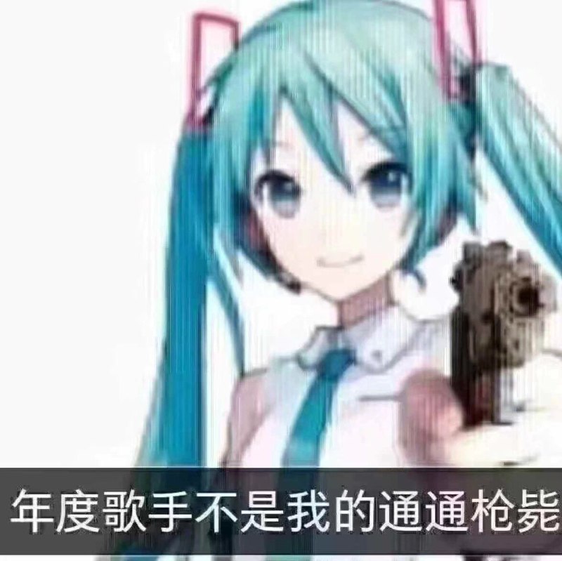 ：初音就像实验室大老板，到处挂名，所以引用量偏高