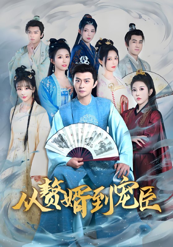 拨开云雾见青天（全 67 集）| 短剧 又名：从赘婿到宠臣