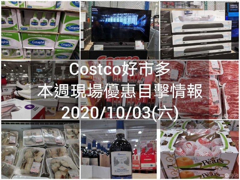Costco好市多 2020/10/03 本週現場優惠情報