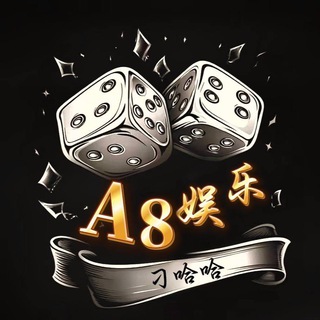 A8娱乐人情世故群(你捧我场 我养你老)