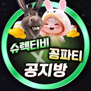 슈렉X꽁파티 공지방