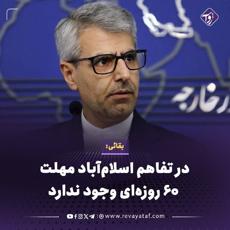 روایت revayataf: ▪️ اسماعیل بقائی، سخنگوی وزارت امور خارجه ایران، میگوید در تفاهم اسلامآباد چیزی به نام «مهلت ۶۰ روزه» وجود ندارد و تهر