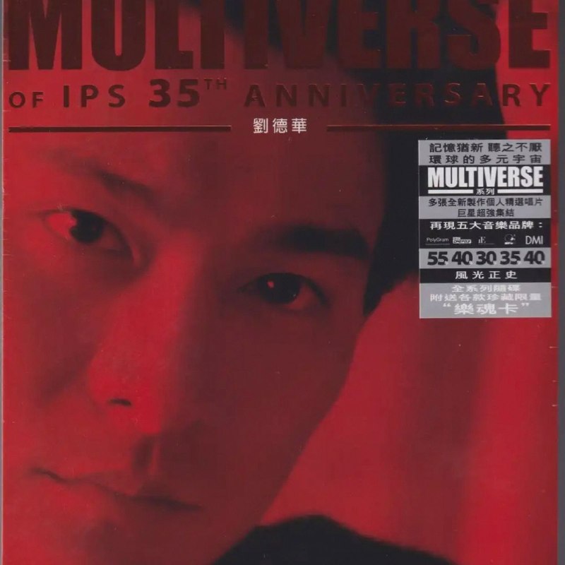 名称：环球多元宇宙 刘德华《MULTIVERSE》精选2CD 低速原抓WAV+CUE