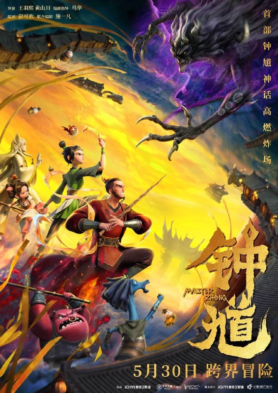 名称：钟馗（2026）4K 10bit 60FPS & 杜比视界 内嵌简英