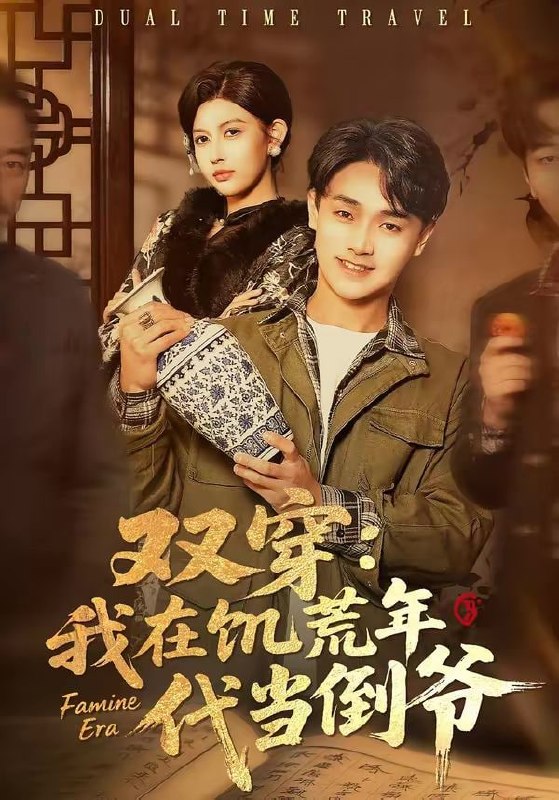 双穿：我在饥荒年代当倒爷（70集）毕柔＆姚博