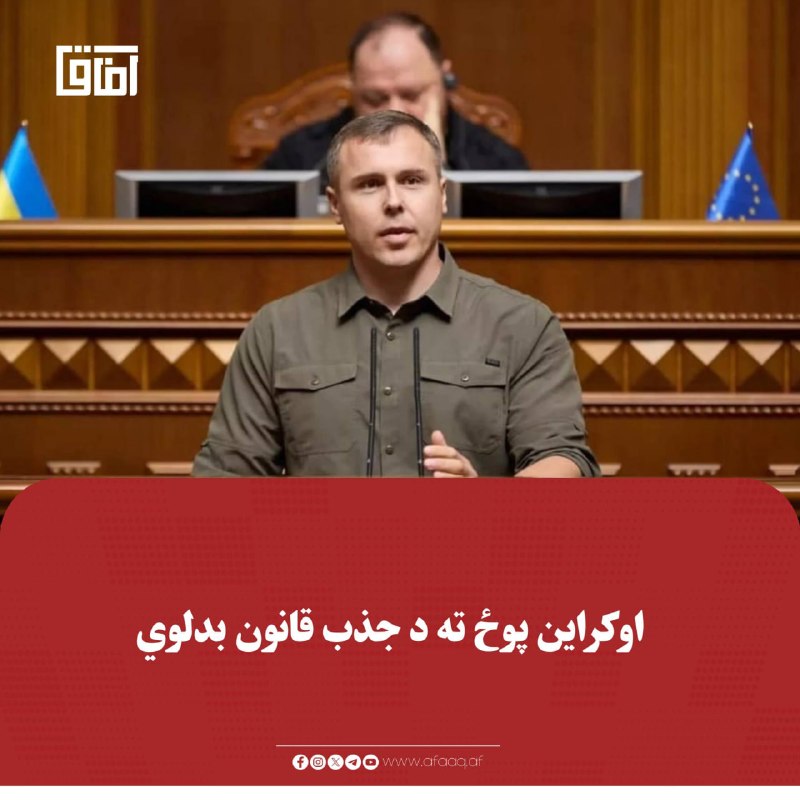 خبرگزاری آفاق: ♦️د اوکراین دفاع وزارت د سرتېرو د بسیج په برخه کې د «بنسټیزو» بدلونونو په اړه بحث کوي چې د عمر کمول یې هم په سر کې دي.🔹د