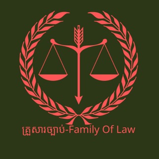 គ្រួសារច្បាប់-Family of Law⚖️ Telegram Group Link