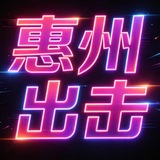 惠州（出勤）报告榜