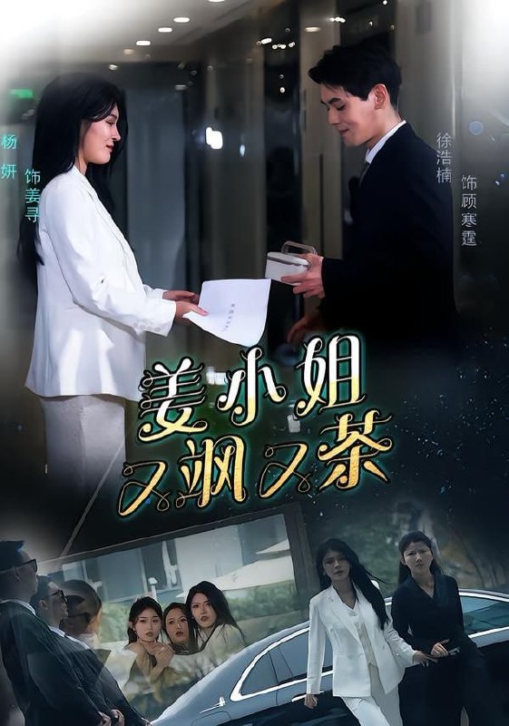 姜小姐又飒又茶（60集）徐浩楠＆杨妍