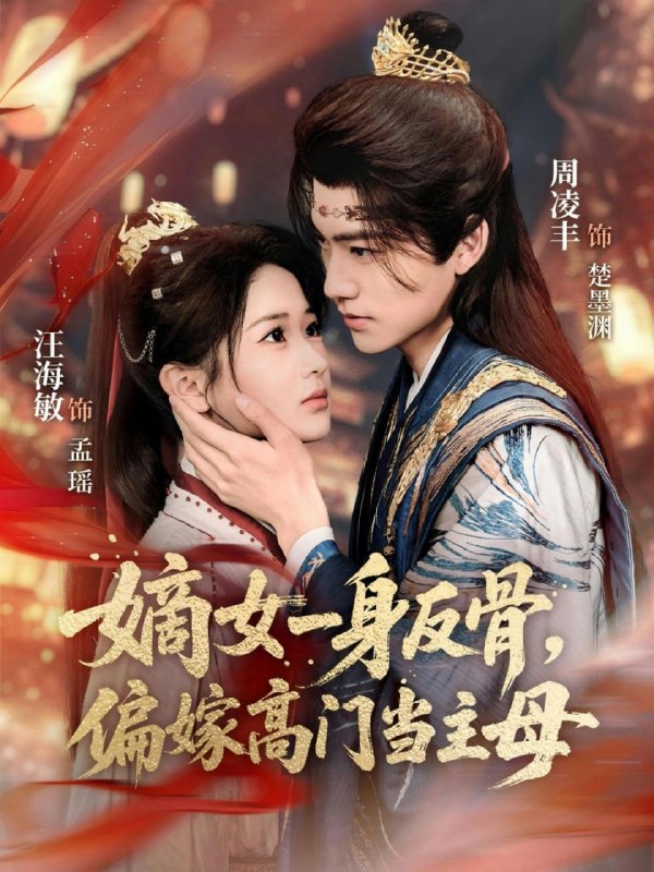 嫡女一身反骨，偏嫁高门当主母（69集）周凌丰＆汪海敏