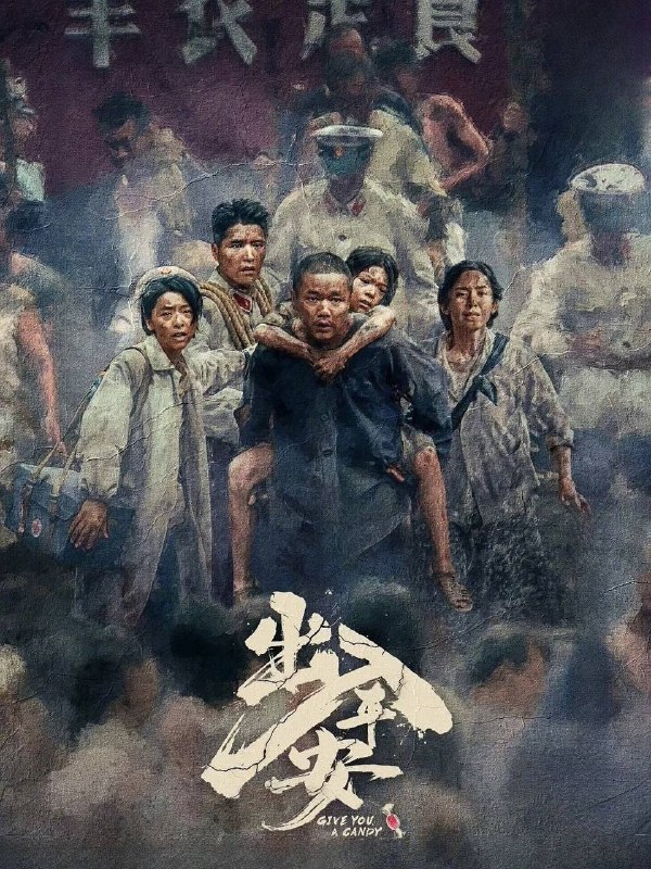 名称：出入平安（2026）4K 臻彩MAX+ 60FPS DTS环绕声&FLAC无损HiFi声 内嵌简中