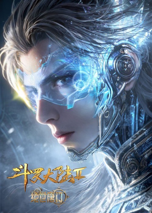 名称：斗罗大陆Ⅱ绝世唐门 (2023) 4K 臻彩MAX [更新174集]