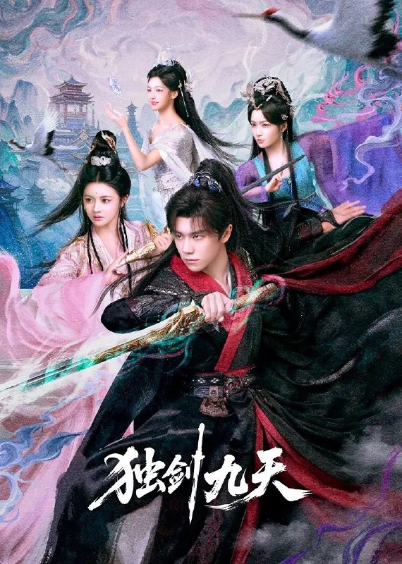 名称：独剑九天 全27集 [2026]