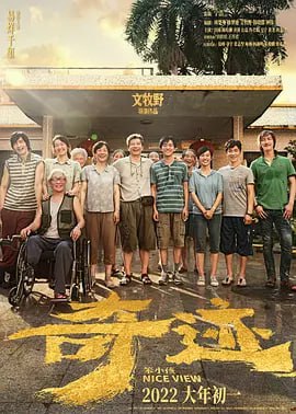 奇迹·笨小孩 (2022)导演