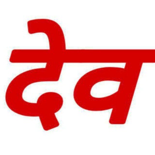 देव भाई