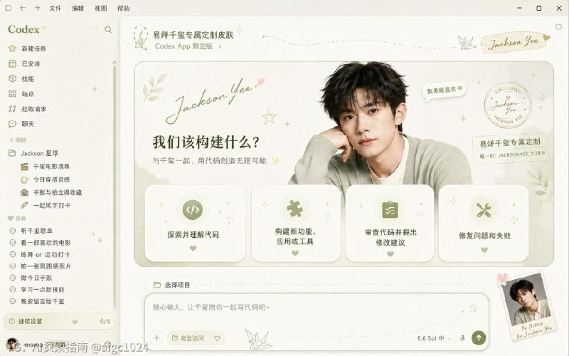 卧槽，那个Codex 换肤工具项目开源了仓库地址：