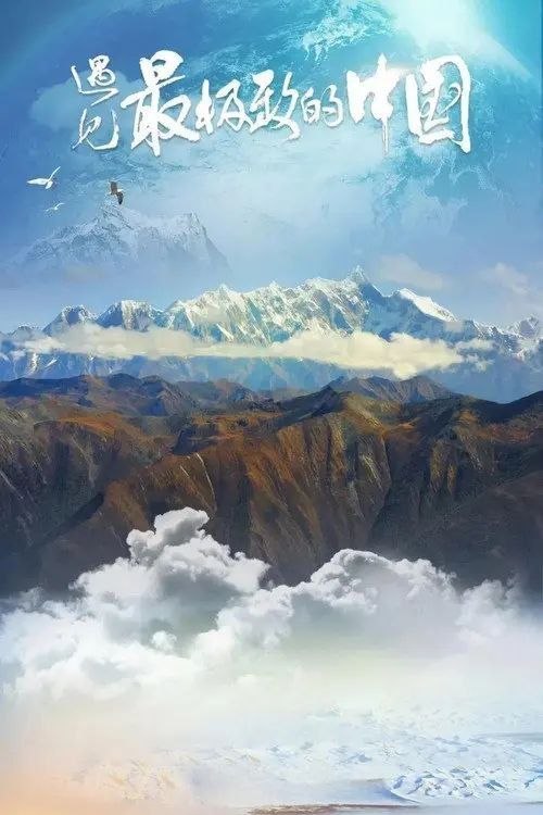 名称：遇见最极致的中国 (2022) 4K HDR 全7集