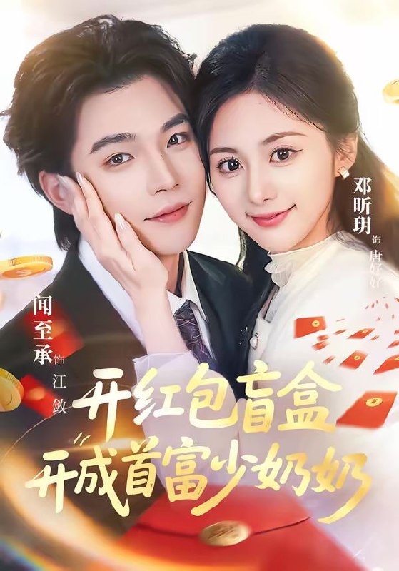 开红包盲盒开成首富少奶奶（61集）闻至承＆邓昕玥