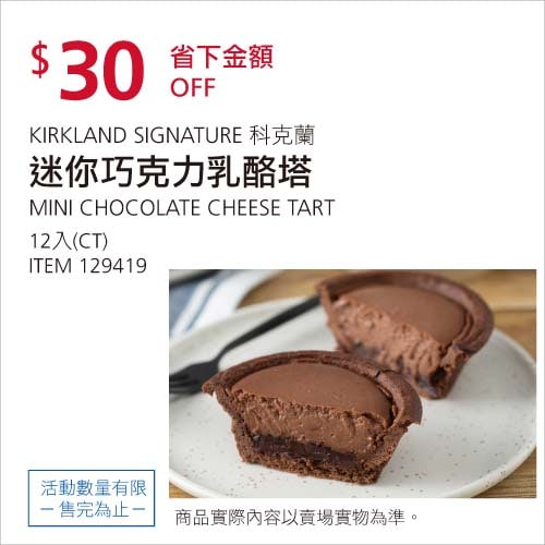 Costco折價通知01/31前 折30元 #1篇FB社團開箱迷你巧克力乳酪塔12入 #129419