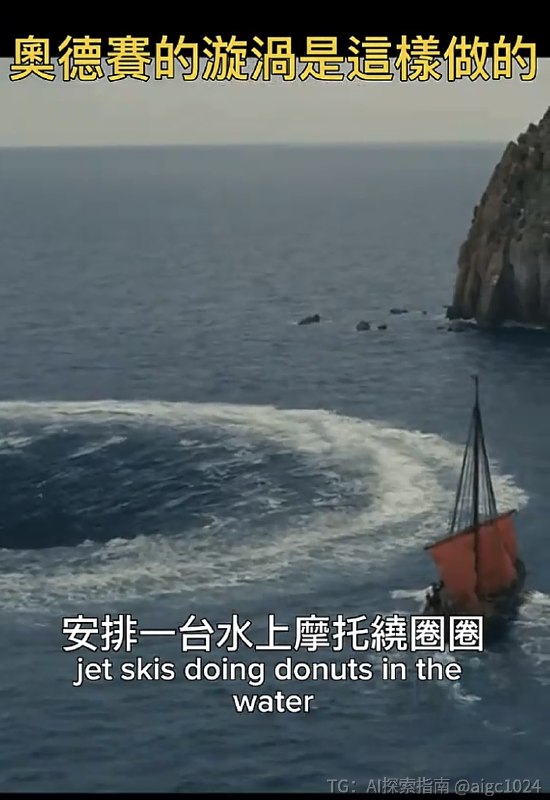 奥德赛的海上漩涡都是实拍的实拍狂魔诺兰...@aigc1024