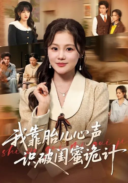 我靠胎儿心声识破闺蜜诡计（36集）向云茜&罗梓铭&刘海燕