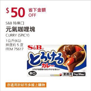 Costco會員護照02/16前 折價 50元#已建立 2 則FB評論S&B 特樂口元氣咖哩塊(辣5度) #75617