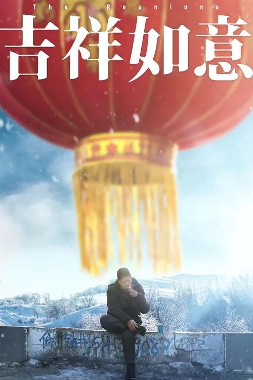 名称：吉祥如意 (2020) 高码 60帧