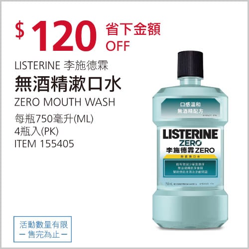 Costco折價通知 01/13(四)前 折120元LISTERINE李施德霖無酒精漱口水 #155405優惠商品情報 