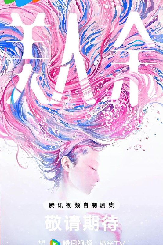 名称：《美人余》2026 更新至 - 第 09 集 - [4K HDR] [60Fps] [高码率] [李一桐 王佳佳 常华森] [都市 婚姻 成长]