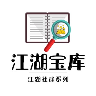 江湖宝库 Telegram Group Link