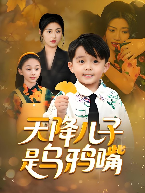 天降儿子是乌鸦嘴