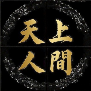 厦门天上人间交流群