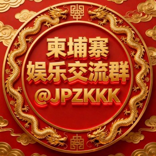 Telegram profile photo for 柬埔寨娱乐交流群🇰🇭