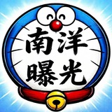 南洋曝光