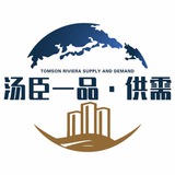 汤臣一品供需广告