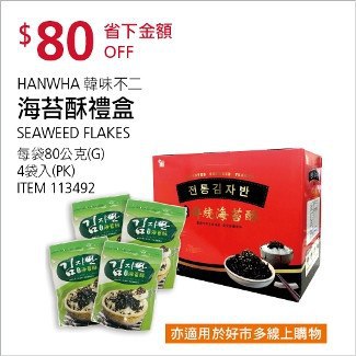 Costco會員護照01/19前 折價 80元#已建立 3 則FB評論HANWHA 韓味不二海苔酥禮盒 #113492