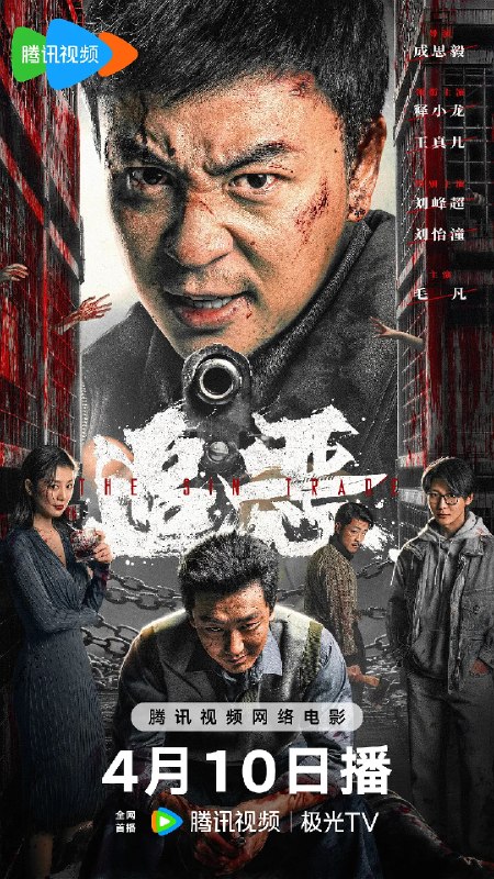 名称：追恶 (2026)动作 犯罪 释小龙 4KHDR60FPS 杜比视界