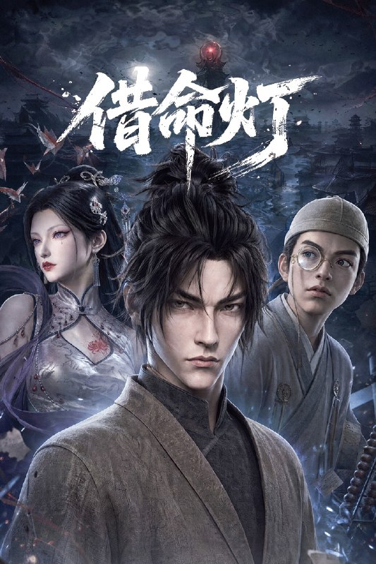 名称：借命灯 4K高码率 [更新至05集]