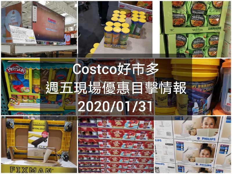 Costco好市多 2020/01/31 現場優惠情報