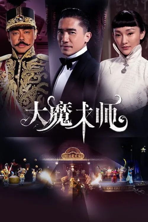 名称：【原盘】大魔术师 (2011) 1080P REMUX 国粤多音轨 内封简中字幕