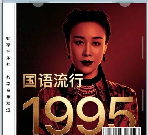 名称：群星 - 1995 年国语流行畅销金曲 FLAC