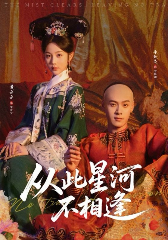 从此星河不相逢（61集）黄云云&朱致灵