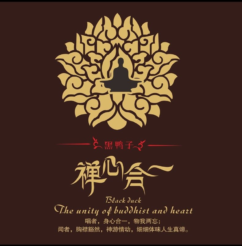 名称：黑鸭子组合 2014 - 禅心合一 FLAC