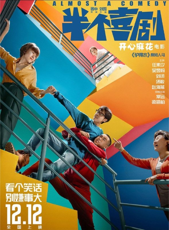 名称：半个喜剧 (2019) 4K 高码